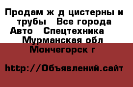 Продам ж/д цистерны и трубы - Все города Авто » Спецтехника   . Мурманская обл.,Мончегорск г.